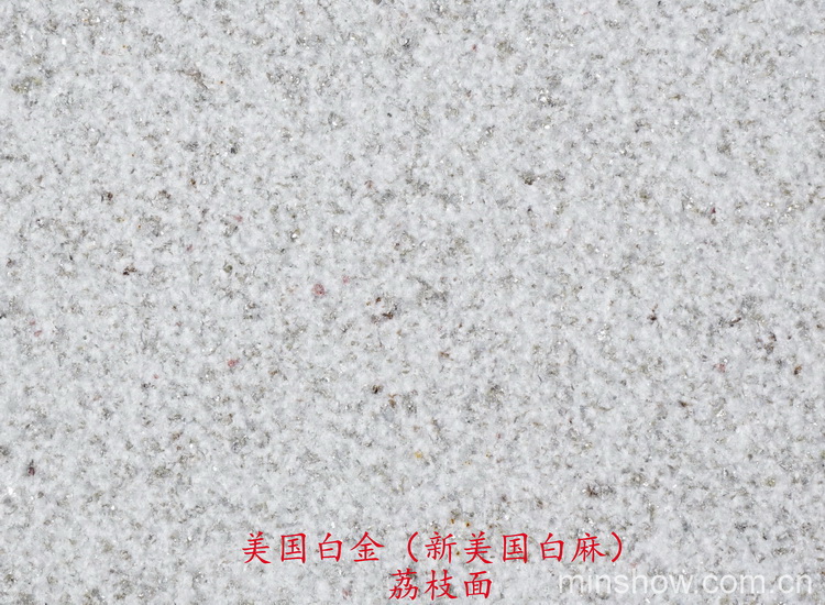 美國(guó)白金  荔枝面(新美國(guó)白麻)